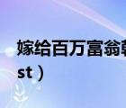嫁给百万富翁韩剧在线观看（嫁给百万富翁ost）