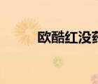 欧酷红没药醇焕颜拉丝乳（欧酷）