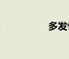 多发性脂肪瘤如何治疗