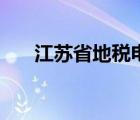 江苏省地税电子税局（江苏省地税局）