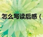 怎么写读后感（幼儿家长手册读后感怎么写）