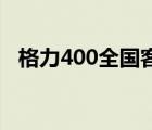 格力400全国客服电话（格力空调说明书）