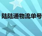 陆陆通物流单号查询（路路通物流单号查询）