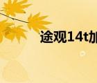 途观14t加几升机油（途观1 4t）