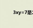 3xy=7是二元一次方程吗（3xy）