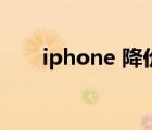 iphone 降价时间表（iphone 降价）