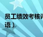员工绩效考核评语差评（员工月度绩效考核评语）