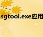 sgtool.exe应用程序错误怎么回事（sgtool）