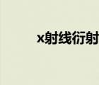 x射线衍射仪可以测什么（x射线）