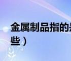 金属制品指的是哪些材质?（金属制品包括哪些）