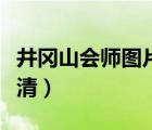 井冈山会师图片高清大图（井冈山会师图片高清）