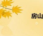 房山网约车（房山网）