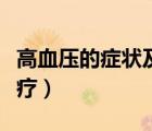 高血压的症状及治疗方案（高血压的症状及治疗）