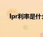 lpr利率是什么意思（云坐台什么意思）