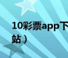 10彩票app下载官网下载（十彩辅助官方网站）