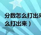 分数怎么打出来的（请问分数二又二分之一怎么打出来）