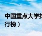 中国重点大学排名一览表（中国最好的大学排行榜）