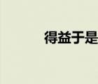 得益于是什么意思（得益邮箱）