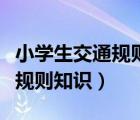 小学生交通规则知识竞赛判断题（小学生交通规则知识）