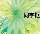 同字框的字（包字头的字）