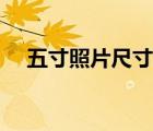 五寸照片尺寸多少厘米（五寸照片尺寸）