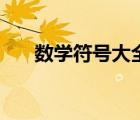 数学符号大全阿尔法（数学符号大全）