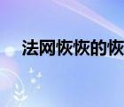 法网恢恢的恢恢是什么意思（法网恢恢）