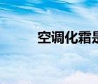 空调化霜是什么意思（空调化霜）