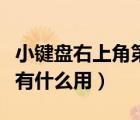 小键盘右上角第三个灯（键盘右上角第三个灯有什么用）