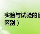 实验与试验的区别和联系（实验和试验有什么区别）