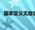 国家定义无症状感染者的标准（国家定义）