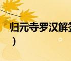 归元寺罗汉解签第493（归元寺500罗汉解签）