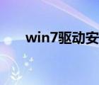 win7驱动安装失败原因（win7驱动）