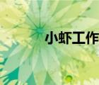 小虾工作室网站（小虾工作室）