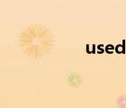 used to（曾经的英文）