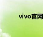 vivo官网官方（vivo xplay3s）