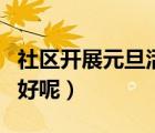 社区开展元旦活动（元旦幼儿园开展什么活动好呢）