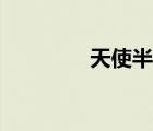 天使半身贴吧（天使半身）