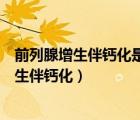 前列腺增生伴钙化是什么意思能吃什么药能治好（前列腺增生伴钙化）