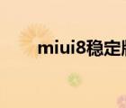 miui8稳定版小米4（miui8稳定版）