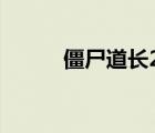 僵尸道长2粤语（僵尸道长粤语）