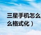 三星手机怎么格式化sd卡图解（三星手机怎么格式化）