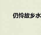 仍怜故乡水的下一句（仍怜故乡水）