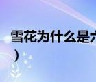 雪花为什么是六角形状（雪花为什么是六角形）