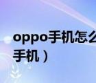 oppo手机怎么连接蓝牙（电脑蓝牙怎么连接手机）