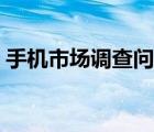 手机市场调查问卷案例（手机市场调查问卷）