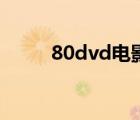 80dvd电影天堂（80dvd电影网）