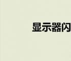 显示器闪烁黑屏（显示器闪烁）