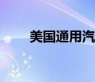 美国通用汽车标志（通用汽车标志）