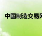 中国制造交易网官网首页（中国制造交易）